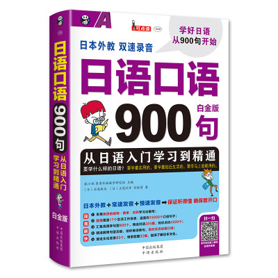 

日语口语900句 从日语入门学习到精通 白金版