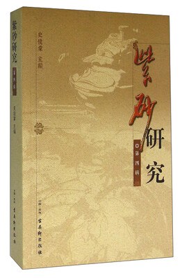 

紫砂研究（第4辑）