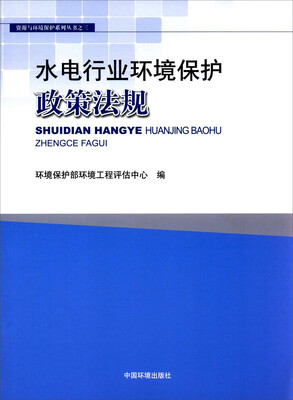 

水电行业环境保护政策法规