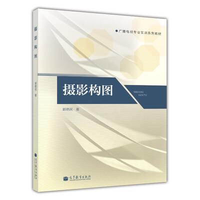 

广播电视专业实训系列教材摄影构图