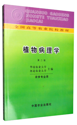 

植物病理学农学专业用 第二版/全国高等农业院校教材