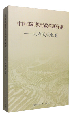 

中国基础教育改革新探索：刘利民谈教育