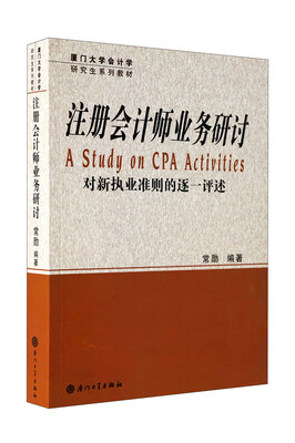 

厦门大学会计学研究生系列教材：注册会计师业务研讨