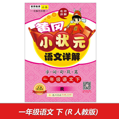 

2017春黄冈小状元语文详解 一年级语文(下)R人教版