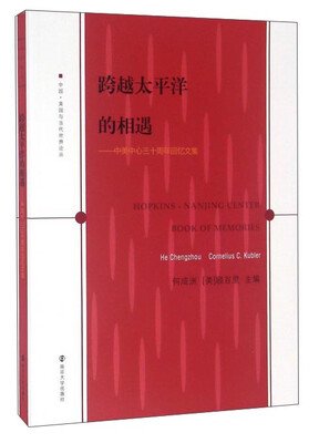 

跨越太平洋的相遇中美中心三十周年回忆文集