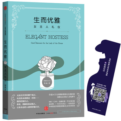 

生而优雅：女主人礼仪[ELEGANT HOSTESS]