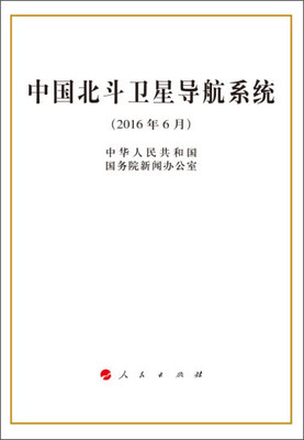 

中国北斗卫星导航系统（2016年6月）