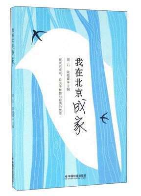 

我在北京成家