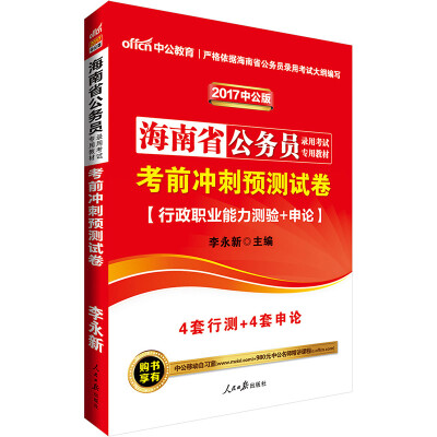 

中公版·2017海南省公务员录用考试专用教材考前冲刺预测试卷行政职业能力测验+申论