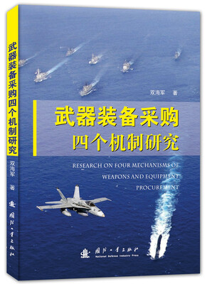 

武器装备采购四个机制研究