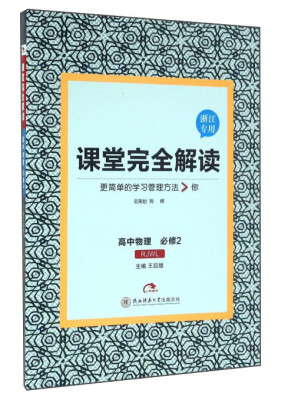 

课堂完全解读：高中物理（必修2 RJWL 浙江专用）
