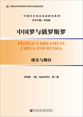 

中国梦与俄罗斯梦现实与期待