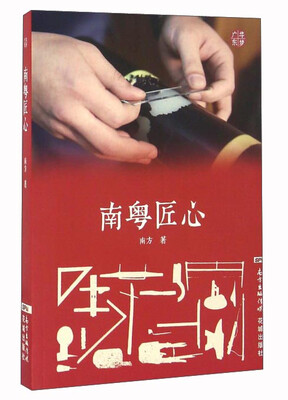 

南粤匠心
