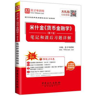 

圣才教育米什金《货币金融学》第9版笔记和课后习题详解附学习卡