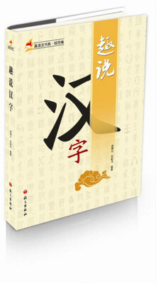 

趣说汉字