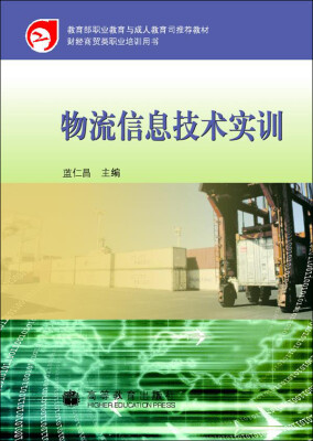 

教育部职业教育与成人教育司推荐教材：物流信息技术实训（附光盘1张）