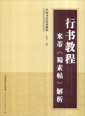 

中国书法培训教程行书教程·米芾《蜀素帖》解析
