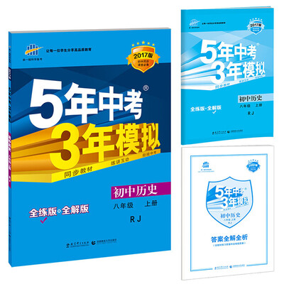 

八年级 历史（上）RJ（人教版） 5年中考3年模拟(全练版+全解版+答案)(2017