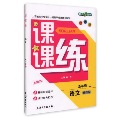 

课课练：语文五年级（上 新课标 升级版）