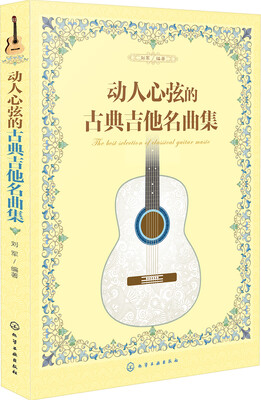 

动人心弦的古典吉他名曲集