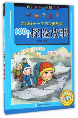 

影响孩子一生的经典故事：100个探险故事（彩图注音版）