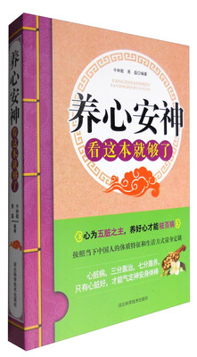 

养心安神 看这本就够了