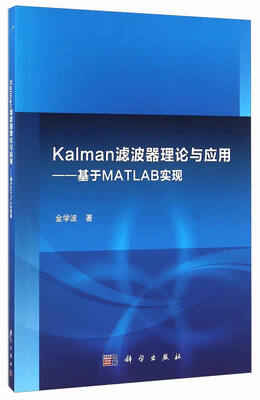 

Kalman滤波器理论与应用：基于MATLAB实现