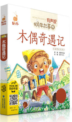 

蜗牛故事绘：木偶奇遇记（有声版）