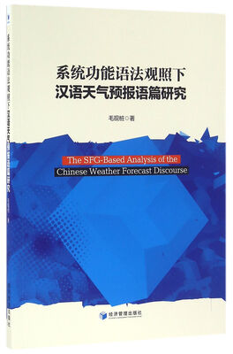 

系统功能语法观照下汉语天气预报语篇研究