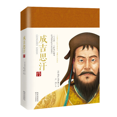 

成吉思汗传（一世珍藏名人名传精品典藏）