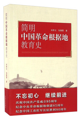 

简明中国革命根据地教育史