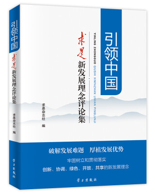 

引领中国：求是 新发展理念评论集