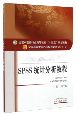 

SPSS统计分析教程——十三五教材