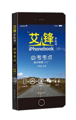 

艾锋手机书 必考考点：高中物理3（YJ）
