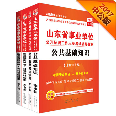 

中公·2017山东省事业单位公开招聘工作人员考试教材公共基础知识+公基历年解+公基模拟+1001题