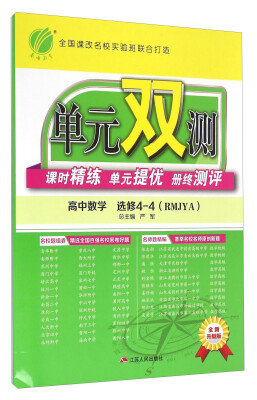 

春雨 单元双测 课时精练 单元提优 册终测评：高中数学（选修4-4 RMJYA 全新升级版）