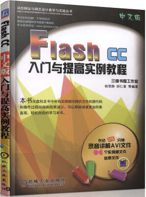 

Flash CC中文版入门与提高实例教程