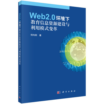 

Web2.0环境下教育信息资源建设与利用模式变革