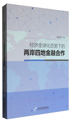 

经济全球化态势下的两岸四地金融合作
