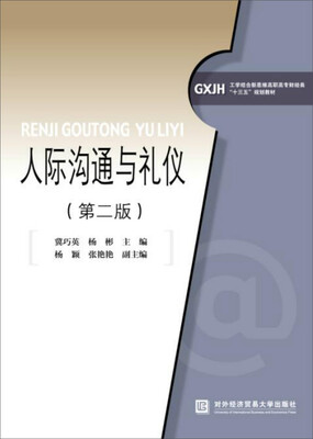 

人际沟通与礼仪第二版
