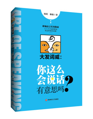 

大发词威：你这么会说话有意思吗？