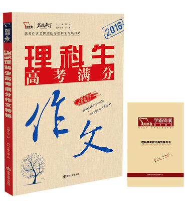 

2016理科生高考满分作文特辑（随书附赠 理科高考状元高效学习法）