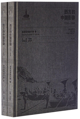 

西方的中国影像(1793-1949台湾老明信片卷共2册)(精)