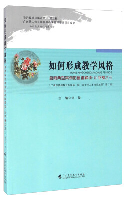 

如何形成教学风格 名师典型案例的多维解读小学卷之三（附光盘）