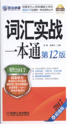 

2017词汇实战一本通（第12版 超值版 附光盘）/同等学力人员申请硕士学位英语水平全国统一考试辅导丛书