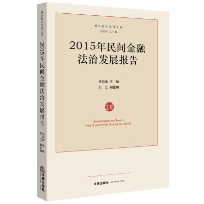 

2015年民间金融法治发展报告