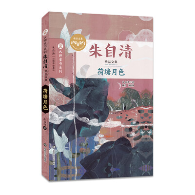 

朱自清精品文集 荷塘月色