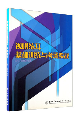 

视唱练耳基础训练与考场实战