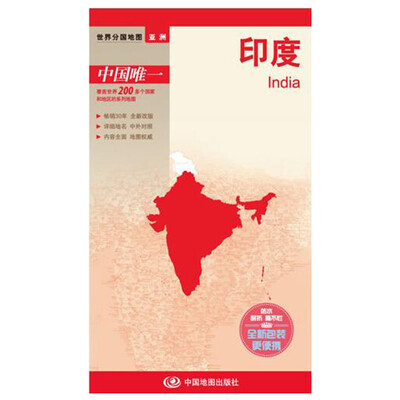 

世界分国地图·亚洲-印度地图（中外对照 防水 耐折 撕不烂地图 折叠图 亚洲地图）
