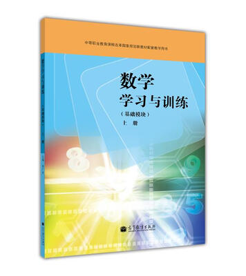 

基础模块-数学学习与训练-上册